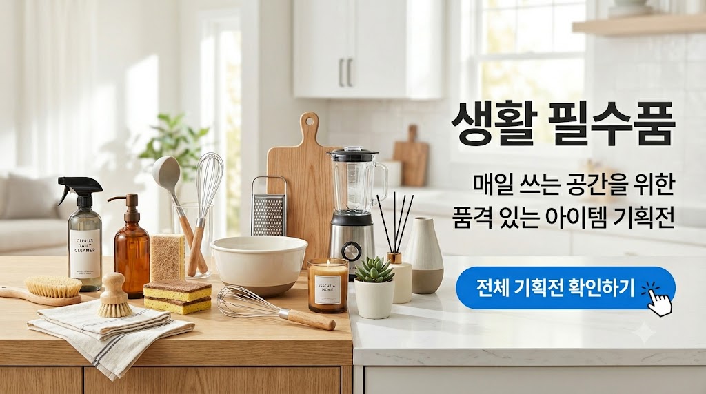 생활필수품